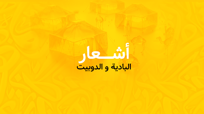 البادية والدوبيت